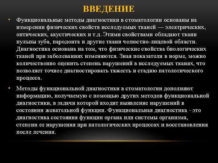 ВВЕДЕНИЕ • Функциональные методы диагностики в стоматологии основаны на измерении физических свойств исследуемых тканей