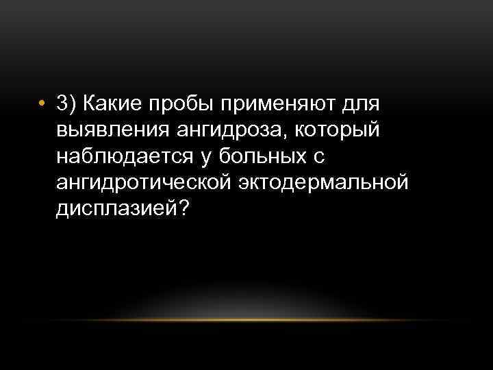  • 3) Какие пробы применяют для выявления ангидроза, который наблюдается у больных с