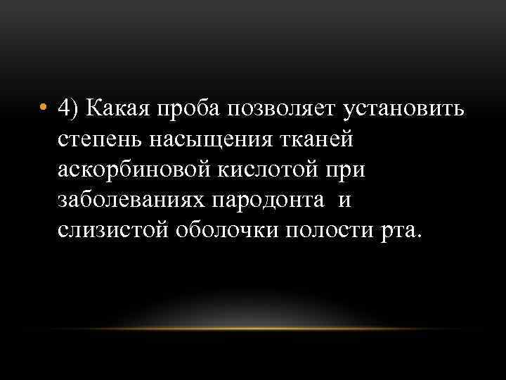  • 4) Какая проба позволяет установить степень насыщения тканей аскорбиновой кислотой при заболеваниях