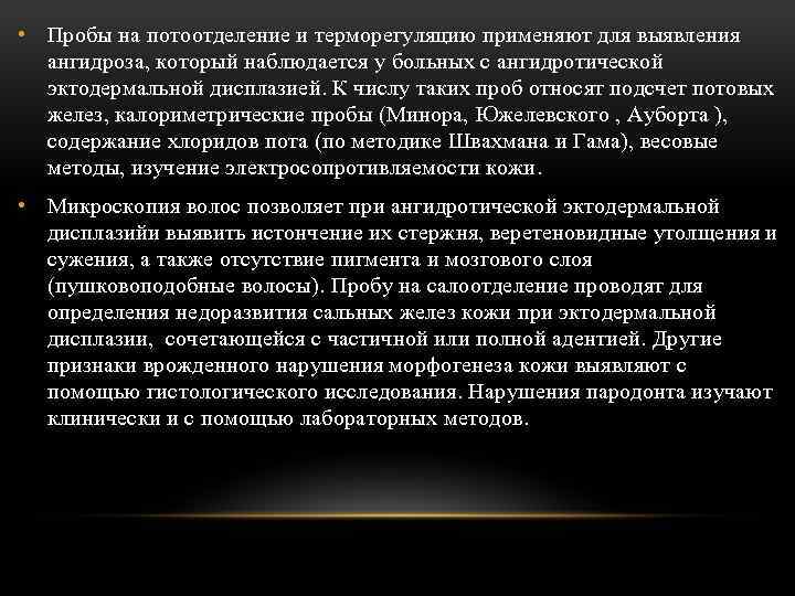  • Пробы на потоотделение и терморегуляцию применяют для выявления ангидроза, который наблюдается у