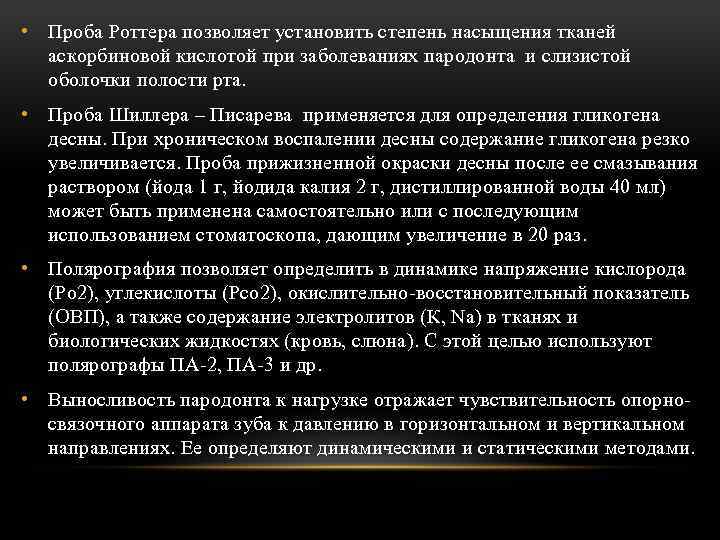  • Проба Роттера позволяет установить степень насыщения тканей аскорбиновой кислотой при заболеваниях пародонта