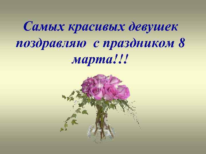 Самых красивых девушек поздравляю с праздником 8 марта!!! 