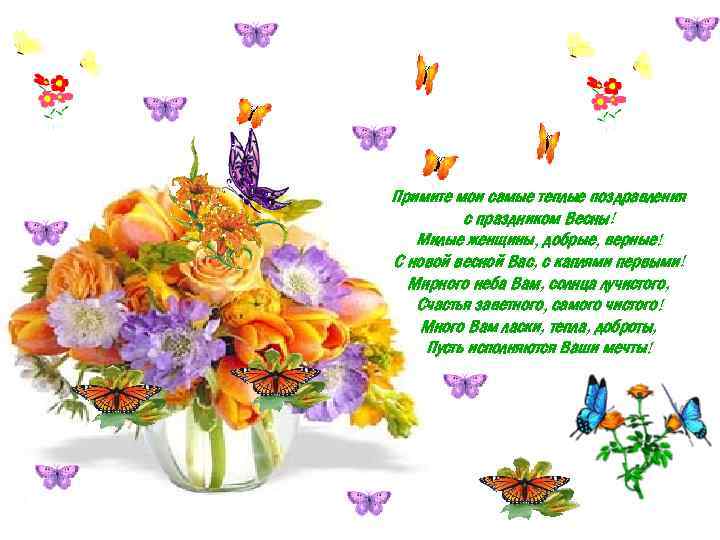 Примите мои самые теплые поздравления с праздником Весны! Милые женщины, добрые, верные! С новой