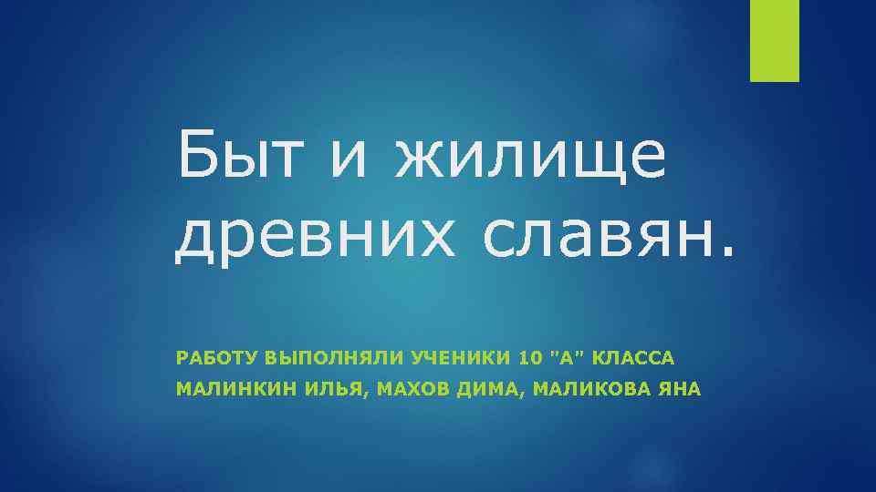 Быт и жилище древних славян. РАБОТУ ВЫПОЛНЯЛИ УЧЕНИКИ 10 "A" КЛАССА МАЛИНКИН ИЛЬЯ, МАХОВ