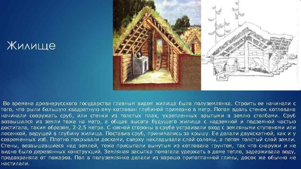 Древнерусские жилища. Жилье в древней Руси.