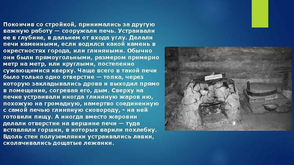 Покончив со стройкой, принимались за другую важную работу — сооружали печь. Устраивали ее в