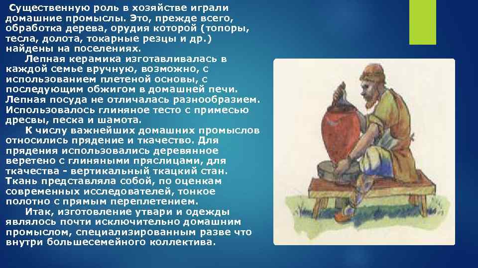 Существенную роль в хозяйстве играли домашние промыслы. Это, прежде всего, обработка дерева, орудия которой