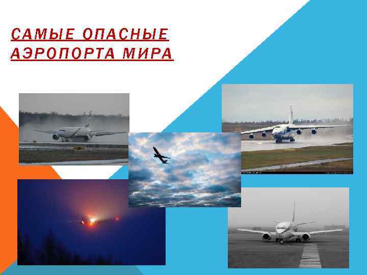 САМЫЕ ОПАСНЫЕ АЭРОПОРТА МИРА 