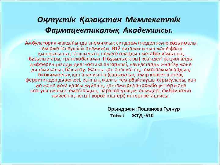 Оңтүстік Қазақстан Мемлекеттік Фармацевтикалық Академиясы. Амбулатория жағдайында анемиялық синдром (жедел және созылмалы теміржетіспеушілік анемиясы,