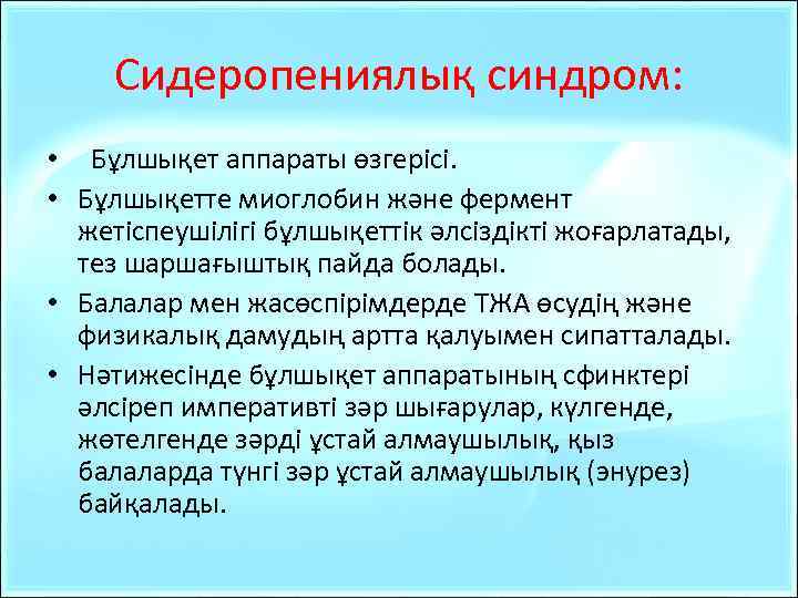 Сидеропениялық синдром: • Бұлшықет аппараты өзгерісі. • Бұлшықетте миоглобин және фермент жетіспеушілігі бұлшықеттік әлсіздікті