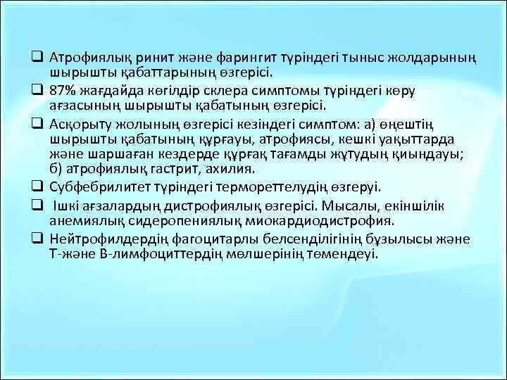 q Атрофиялық ринит және фарингит түріндегі тыныс жолдарының шырышты қабаттарының өзгерісі. q 87% жағдайда