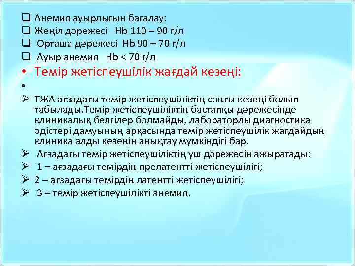 q q Анемия ауырлығын бағалау: Жеңіл дәрежесі Hb 110 – 90 г/л Орташа дәрежесі