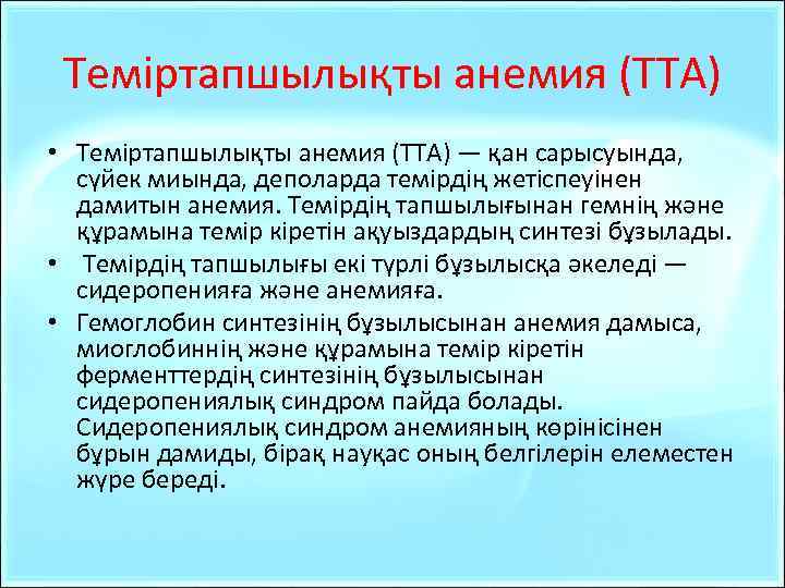 Теміртапшылықты анемия (ТТА) • Теміртапшылықты анемия (ТТА) — қан сарысуында, сүйек миында, деполарда темірдің