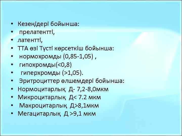  • • • Кезеңідері бойынша: прелатентті, ТТА өзі Түсті көрсеткіш бойынша: нормохромды (0,