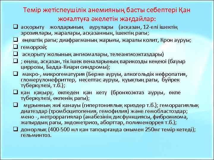 Темір жетіспеушілік анемияның басты себептері Қан жоғалтуға әкелетін жағдайлар: q асқорыту жолдарының аурулары (асқазан,