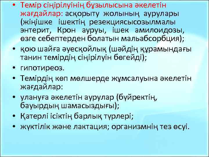  • Темір сіңірілуінің бұзылысына әкелетін жағдайлар: асқорыту жолының аурулары (жіңішке ішектің резекциясысозылмалы энтерит,