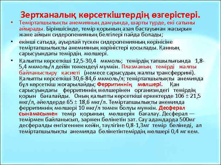 Зертханалық көрсеткіштердің өзгерістері. • Теміртапшылықты анемияның дамуында, шарты түрде, екі сатыны айырады. Біріншісінде, темір