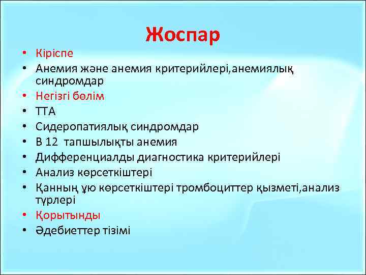 Жоспар • Кіріспе • Анемия және анемия критерийлері, анемиялық синдромдар • Негізгі бөлім •