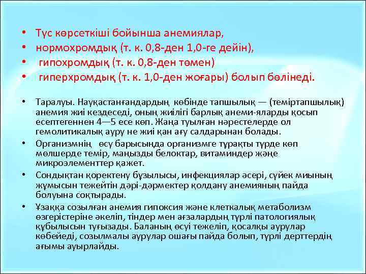  • • Түс көрсеткіші бойынша анемиялар, нормохромдық (т. к. 0, 8 -ден 1,