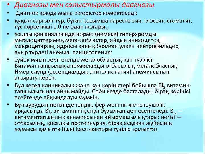  • Диагнозы мен салыстырмалы диагнозы • Диагноз қоюда мына езгерістер көмектеседі: • қуқыл-сарғылт