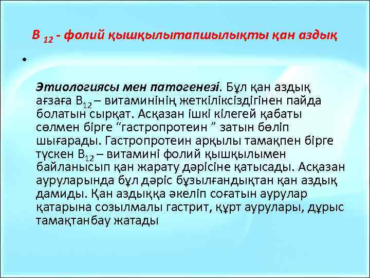 В 12 - фолий қышқылытапшылықты қан аздық • Этиологиясы мен патогенезі. Бұл қан аздық