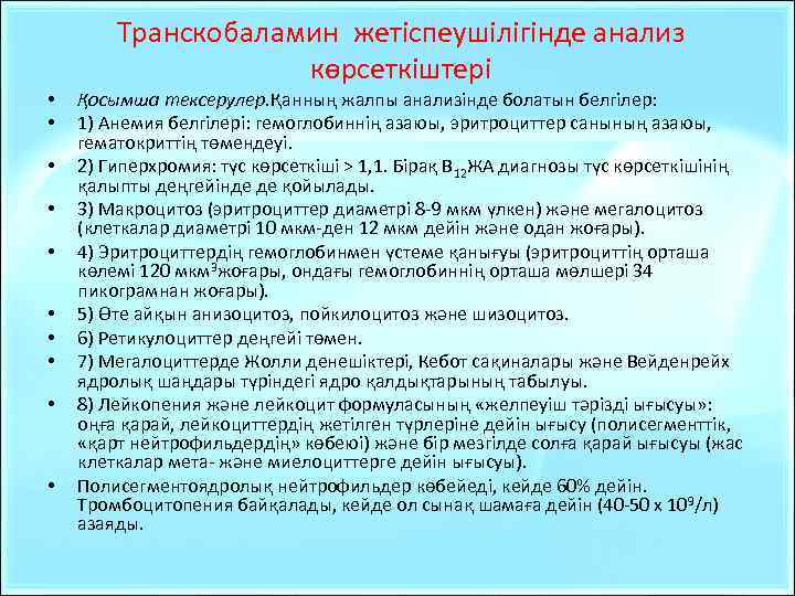 Транскобаламин жетіспеушілігінде анализ көрсеткіштері • • • Қосымша тексерулер. Қанның жалпы анализінде болатын белгілер: