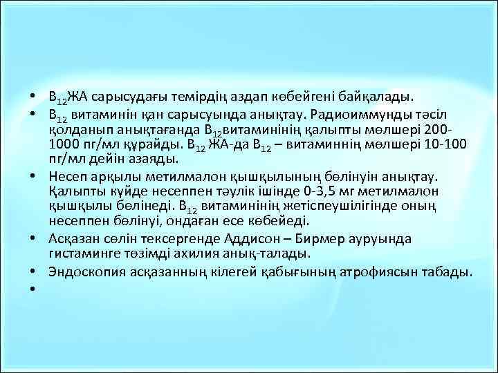  • В 12 ЖА сарысудағы темірдің аздап көбейгені байқалады. • В 12 витаминін