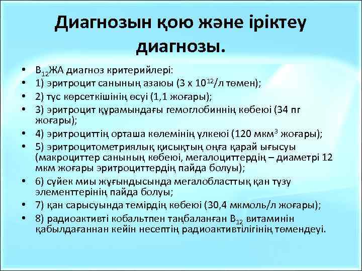 Диагнозын қою және іріктеу диагнозы. • • • В 12 ЖА диагноз критерийлері: 1)