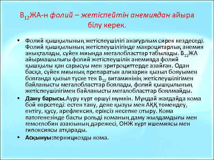 В 12 ЖА-н фолий – жетіспейтін анемиядан айыра білу керек. • Фолий қышқылының жетіспеушілігі