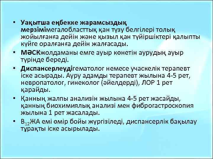  • Уақытша еңбекке жарамсыздық мерзімімегалобласттық қан түзу белгілері толық жойылғанға дейін және қызыл