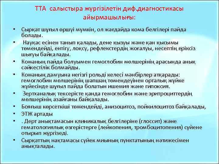 ТТА салыстыра жүргізілетін диф. диагностикасы айырмашылығы: • Сырқат шұғыл өршуі мүмкін, ол жағдайда кома