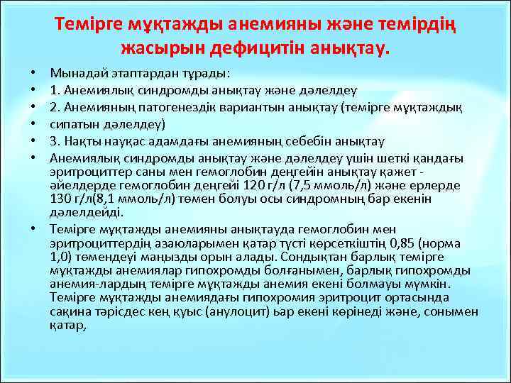 Темірге мұқтажды анемияны және темірдің жасырын дефицитін анықтау. Мынадай этаптардан тұрады: 1. Анемиялық синдромды