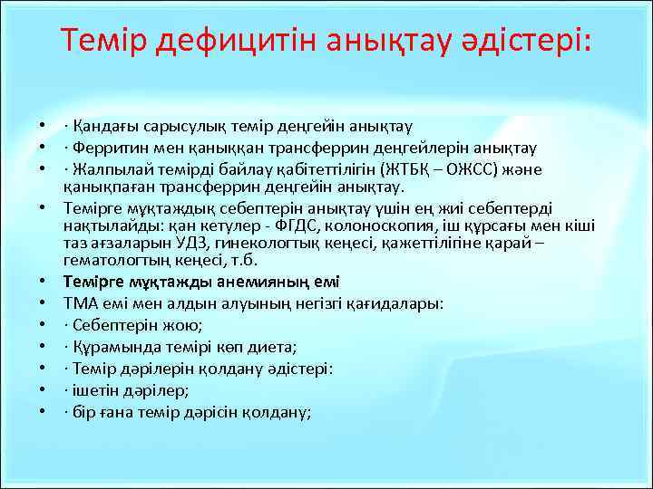 Темір дефицитін анықтау әдістері: • · Қандағы сарысулық темір деңгейін анықтау • · Ферритин