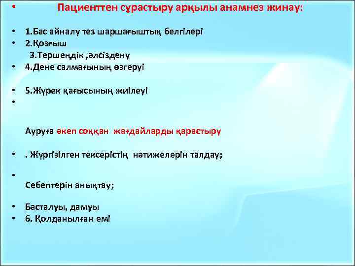  • Пациенттен сұрастыру арқылы анамнез жинау: • 1. Бас айналу тез шаршағыштық белгілері