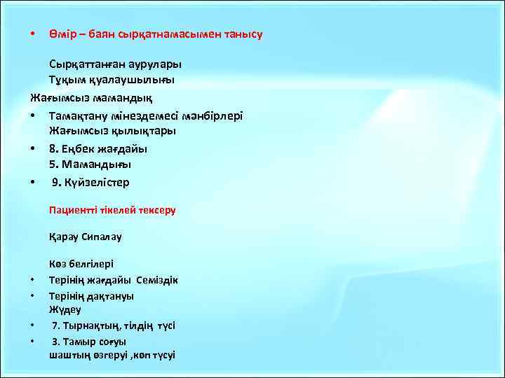  • Өмір – баян сырқатнамасымен танысу Сырқаттанған аурулары Тұқым қуалаушылығы Жағымсыз мамандық •