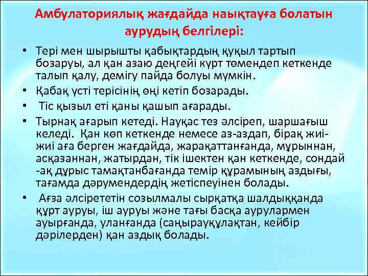 Амбулаториялық жағдайда наықтауға болатын аурудың белгiлерi: • Терi мен шырышты қабықтардың қуқыл тартып бозаруы,