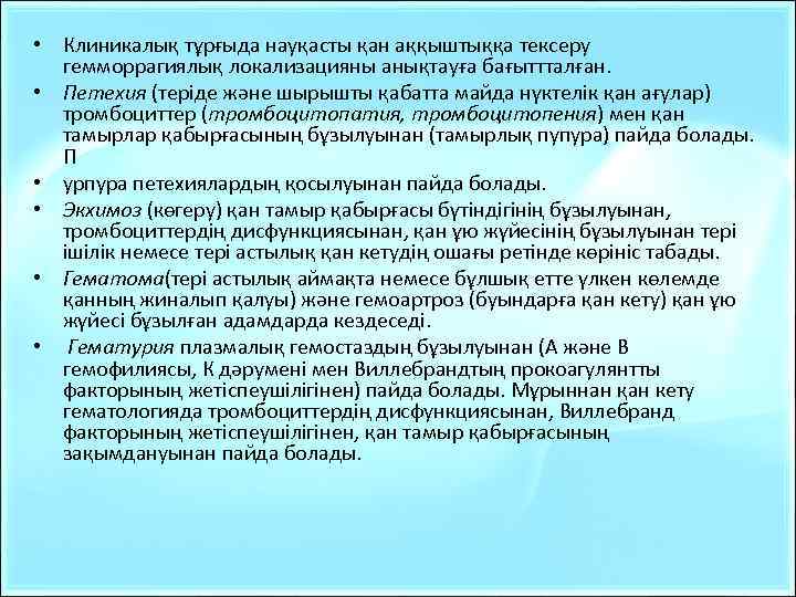  • Клиникалық тұрғыда науқасты қан аққыштыққа тексеру гемморрагиялық локализацияны анықтауға бағыттталған. • Петехия