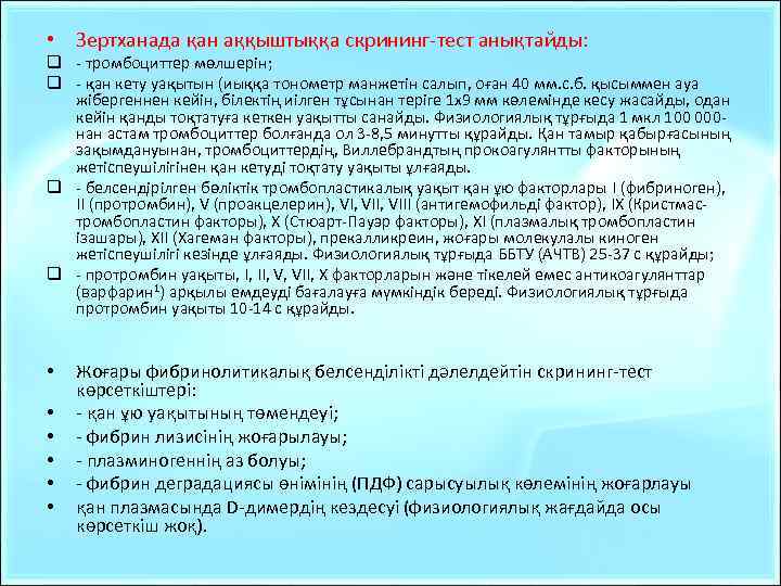  • Зертханада қан аққыштыққа скрининг-тест анықтайды: q - тромбоциттер мөлшерін; q - қан