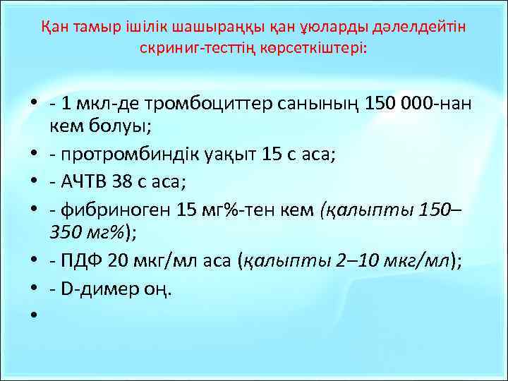 Қан тамыр ішілік шашыраңқы қан ұюларды дәлелдейтін скриниг-тесттің көрсеткіштері: • - 1 мкл-де тромбоциттер