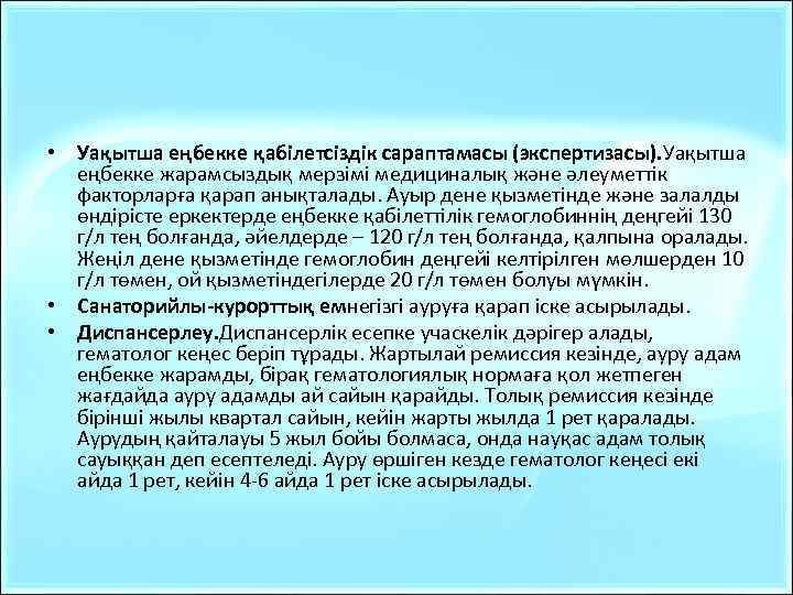  • Уақытша еңбекке қабілетсіздік сараптамасы (экспертизасы). Уақытша еңбекке жарамсыздық мерзімі медициналық және әлеуметтік