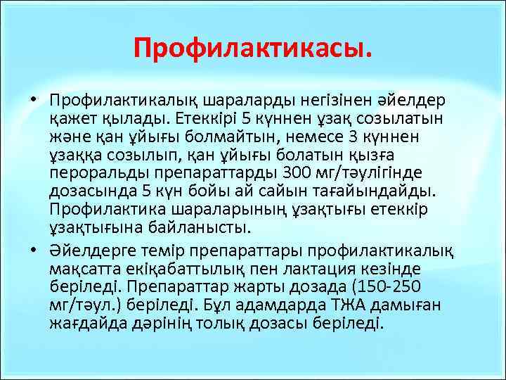 Профилактикасы. • Профилактикалық шараларды негізінен әйелдер қажет қылады. Етеккірі 5 күннен ұзақ созылатын және