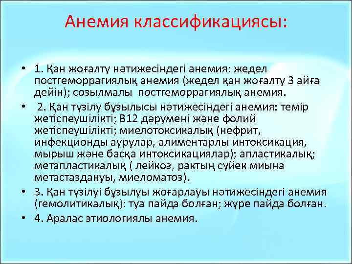 Анемия классификациясы: • 1. Қан жоғалту нәтижесіндегі анемия: жедел постгеморрагиялық анемия (жедел қан жоғалту