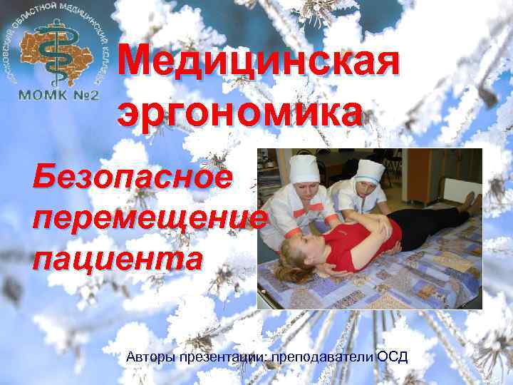 Медицинская эргономика Безопасное перемещение пациента Авторы презентации: преподаватели ОСД 