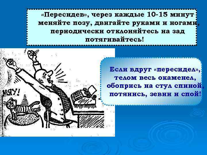 Каждые 15 минут. Через каждые. Через сколько минут человек меняет позу. Меняйте положение тела не реже чем каждые 15 минут. Отсидел ногу двигаешься.