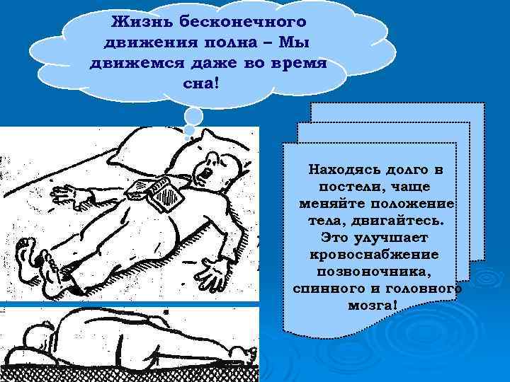 Жизнь бесконечного движения полна – Мы движемся даже во время сна! Находясь долго в