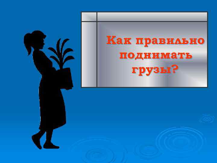 Как правильно поднимать грузы? 