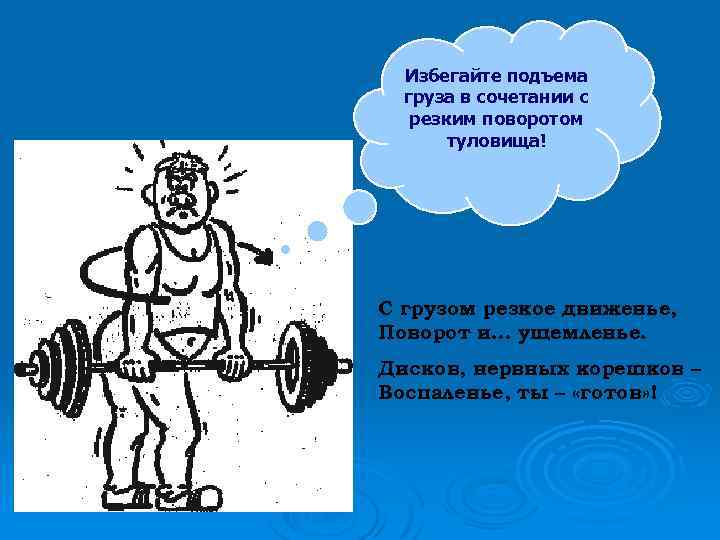 Избегайте подъема груза в сочетании с резким поворотом туловища! С грузом резкое движенье, Поворот