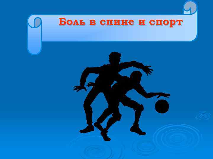 Боль в спине и спорт 