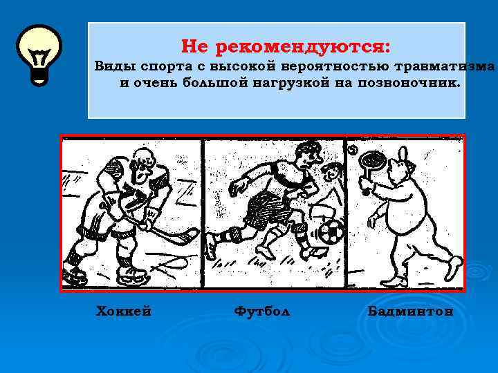 Не рекомендуются: Виды спорта с высокой вероятностью травматизма и очень большой нагрузкой на позвоночник.