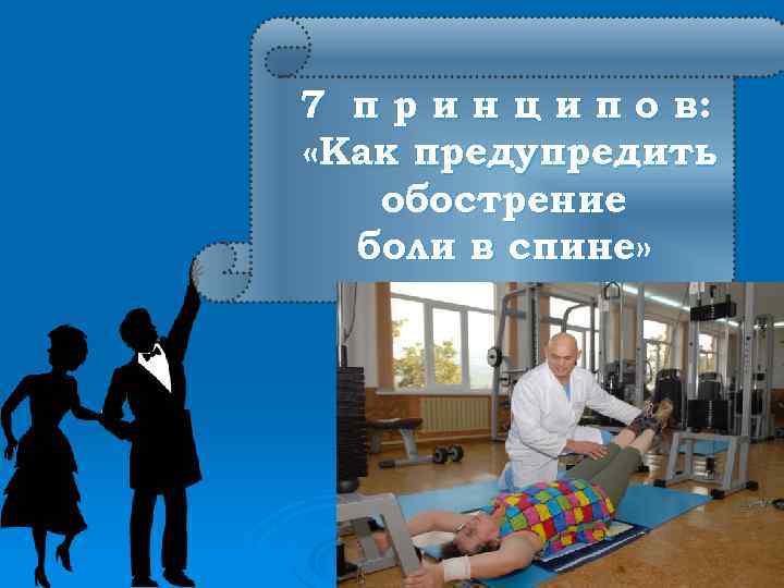 7 п р и н ц и п о в: «Как предупредить обострение боли